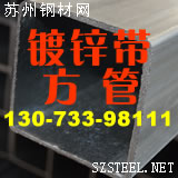 镀锌带方管