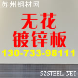 镀锌板（无花）